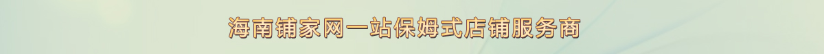 海南鋪家網(wǎng)一站保姆式店鋪服務(wù)商