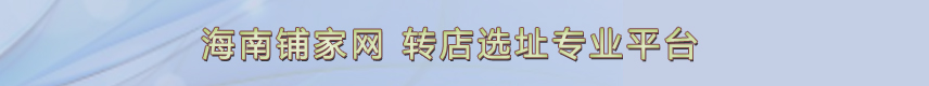 海南鋪家網(wǎng)-轉(zhuǎn)店選址專(zhuān)業(yè)平臺(tái)